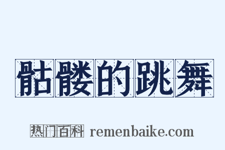 骷髅的跳舞是什么意思的图片